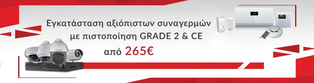 Εγκατάσταση αξιόπιστων συναγερμών με πιστοποίηση GRADE 2 και CE από 265 €